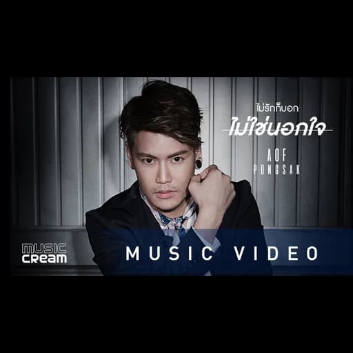 ไม่รักก็บอกไม่ใช่นอกใจ