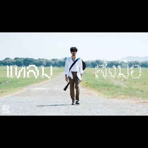 ส่งมือ