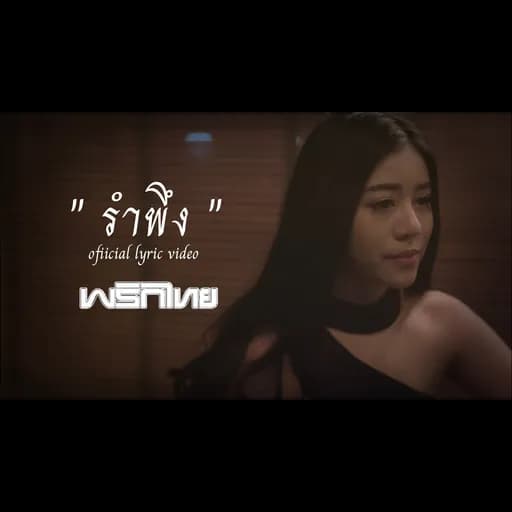 รำพึง