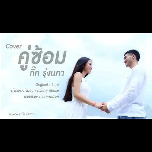 คู่ซ้อม