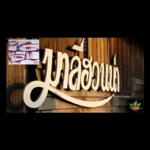 หมาล่าเนื้อ