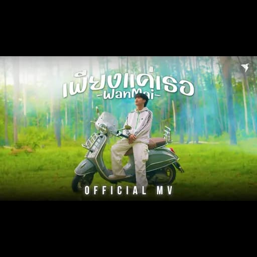 เพียงแค่เธอ