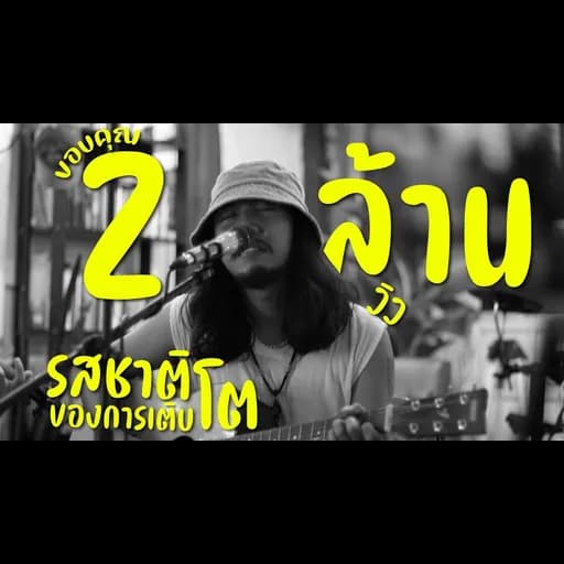 รสชาติของการเติบโต
