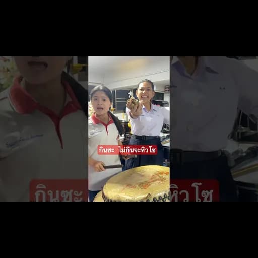 กินซะ ไม่กินจะหิวโซ