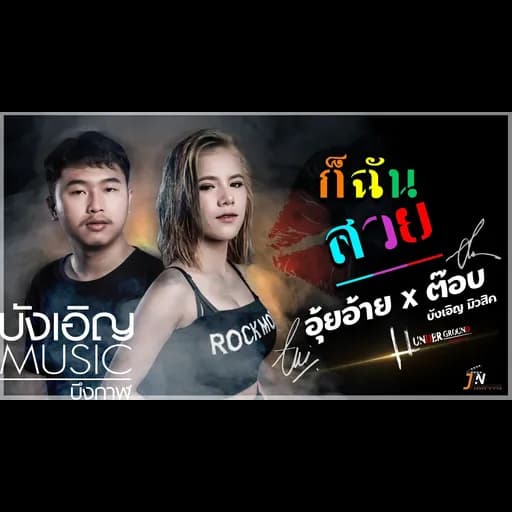 ก็ฉันสวย  x ต๊อบ