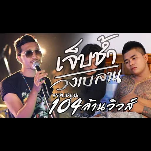เจ็บช้ำ