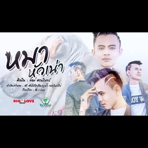 หมาหัวเน่า