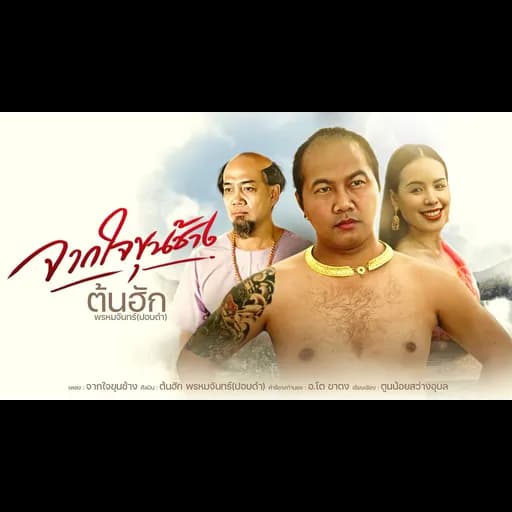 จากใจขุนช้าง