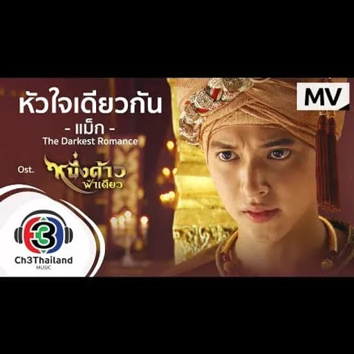 หัวใจเดียวกัน