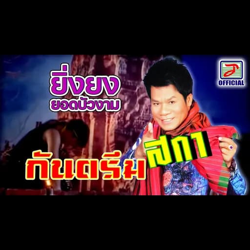 กันตรึมสกา