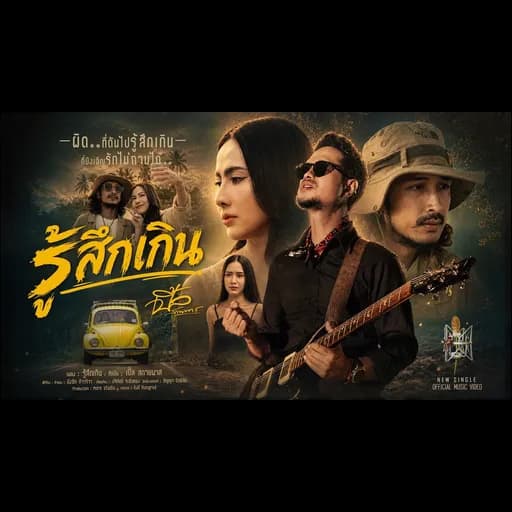 รู้สึกเกิน