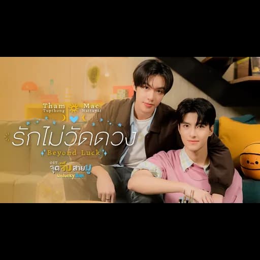 รักไม่วัดดวง (Beyond Luck)  , Mac Nattapat