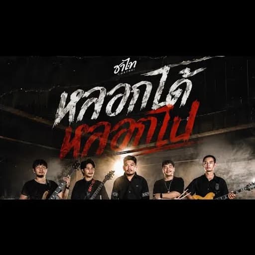 หลอกได้หลอกไป