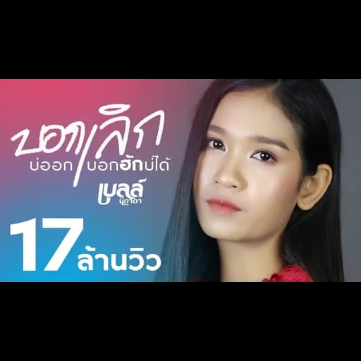 บอกเลิกบ่ออก บอกฮักบ่ได้