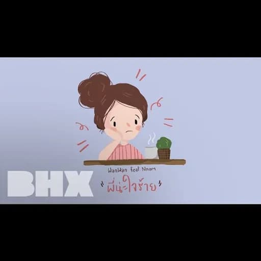 พี่น่ะใจร้าย