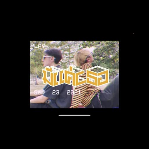 มีแค่เธอ