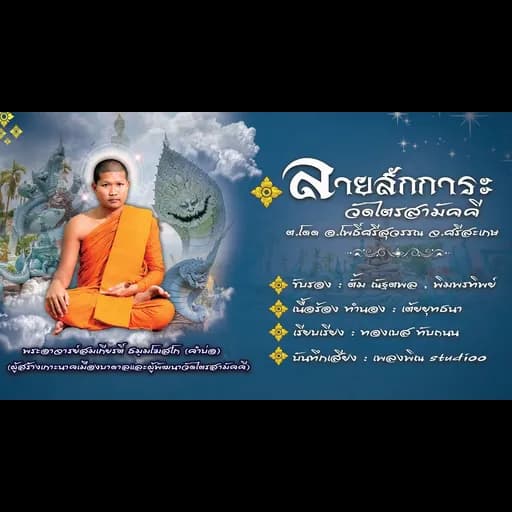 ลายสักการะวัดไตรสามัคคี