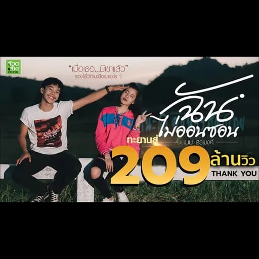 ฉันไม่ออนซอน