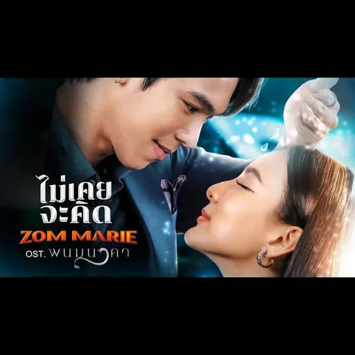 ไม่เคยจะคิด