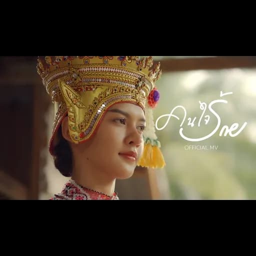คนใจร้าย