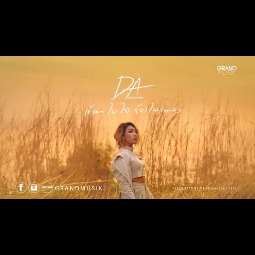 เขียนในใจ ร้องในเพลง