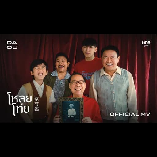 โหลยโท่ย (POOR BOY)