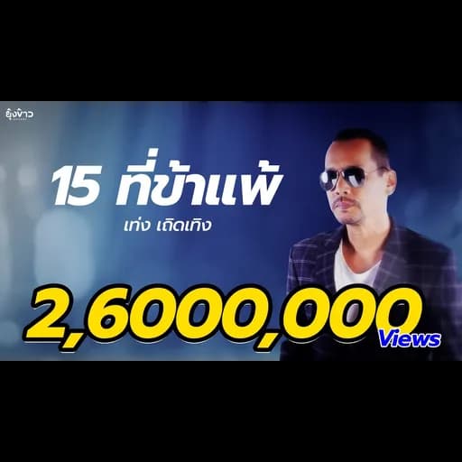 15 ที่ข้าแพ้