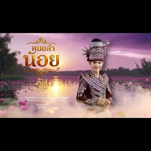 หมอลำน้อย