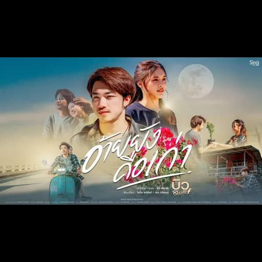 อ้ายยังคือเก่า