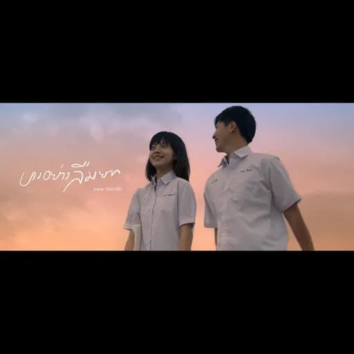 บางอย่างลืมยาก