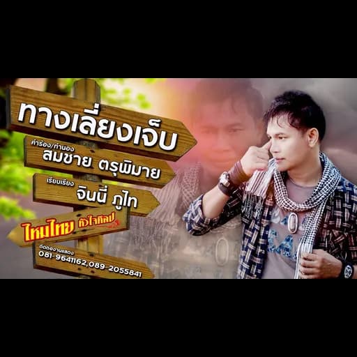 ทางเลี่ยงเจ็บ