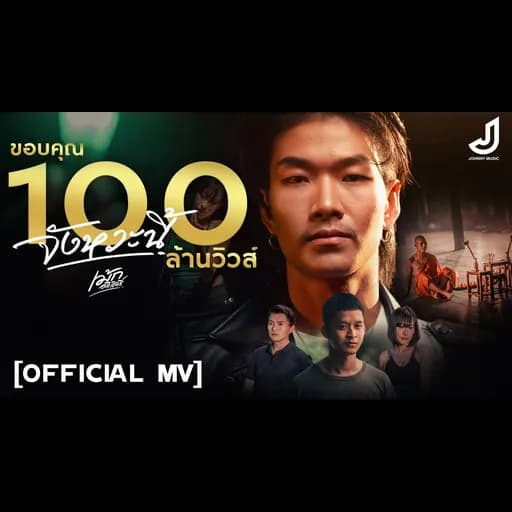 จังหวะนี้