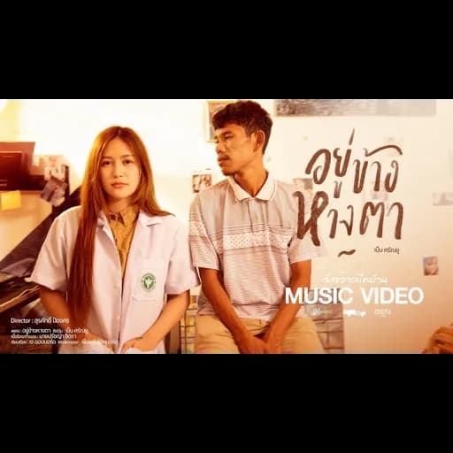 อยู่ข้างหางตา
