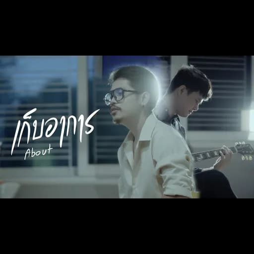 เก็บอาการ