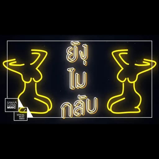 ยังไม่กลับ