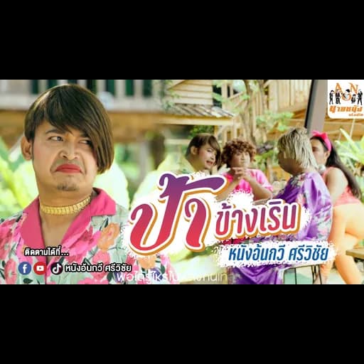 ป้าข้างเริน