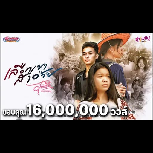 เลือกเขาสาอ้าย