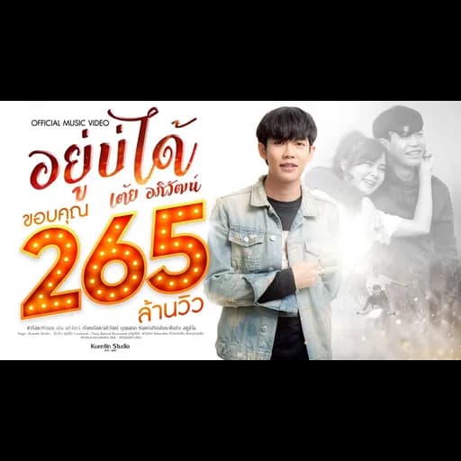 อยู่บ่ได้
