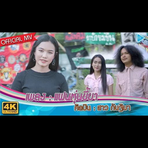 แฟนหุ่นขี้ยา