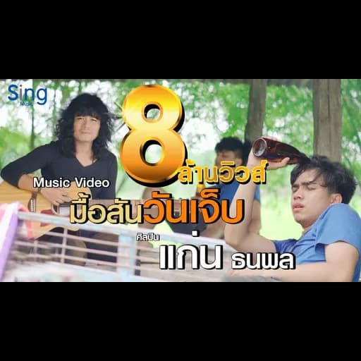 มื้อสันวันเจ็บ