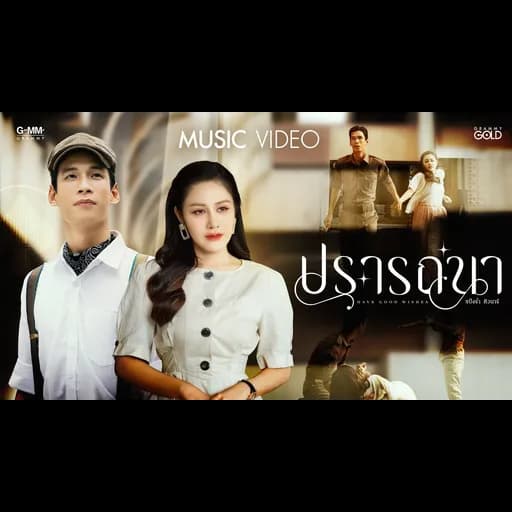 ปรารถนา