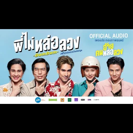 พี่ไม่หล่อลวง