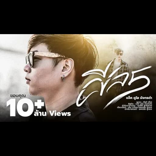 ศีล5