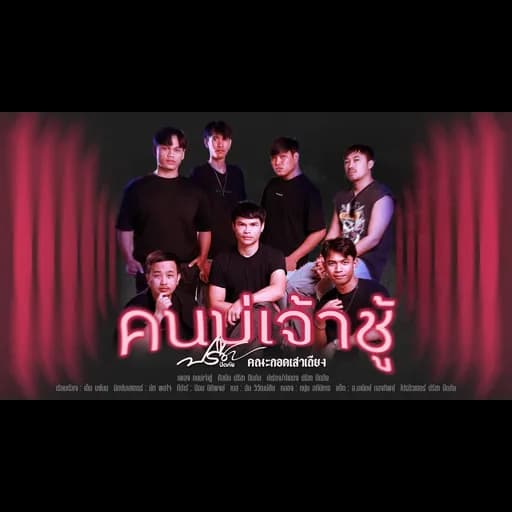 คนบ่เจ้าชู้