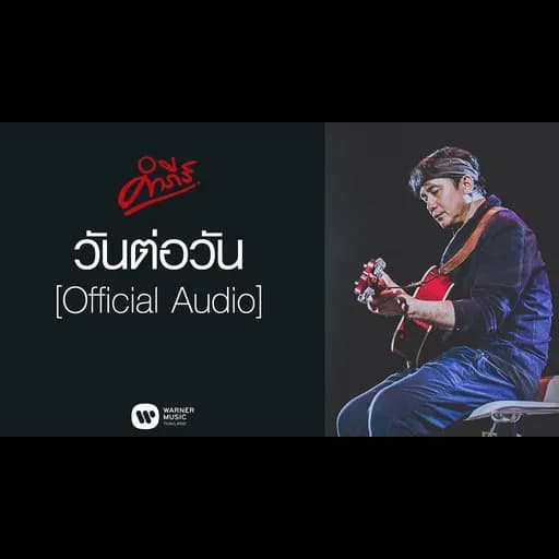 วันต่อวัน