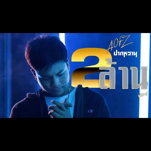 ปากหวาน