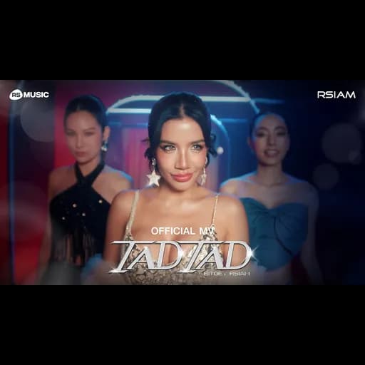 แท่ดแท่ด (TAD TAD)