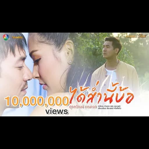ได้ส่ำนี้บ้อ