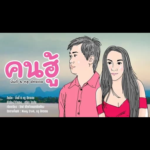 คนฮู้