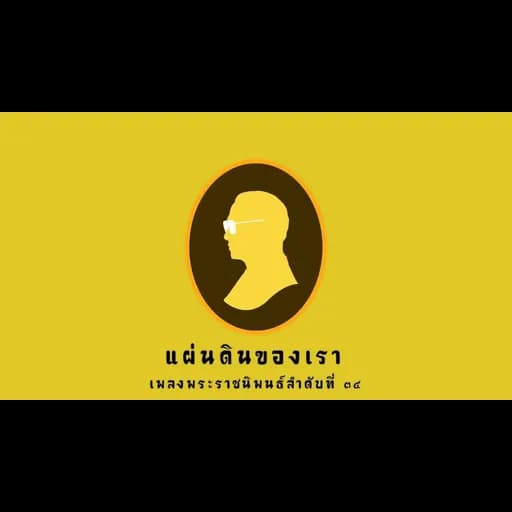 แผ่นดินของเรา